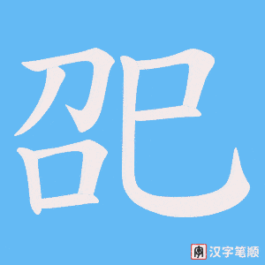 巶笔顺动图
