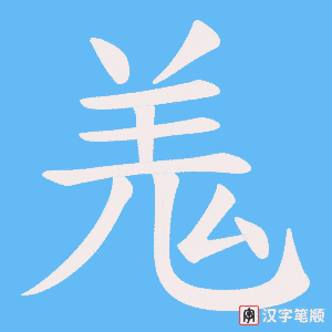 羗笔顺动图