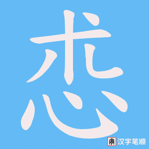 怷笔顺动图