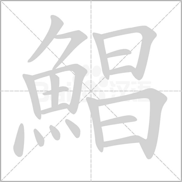 鯧笔顺动图