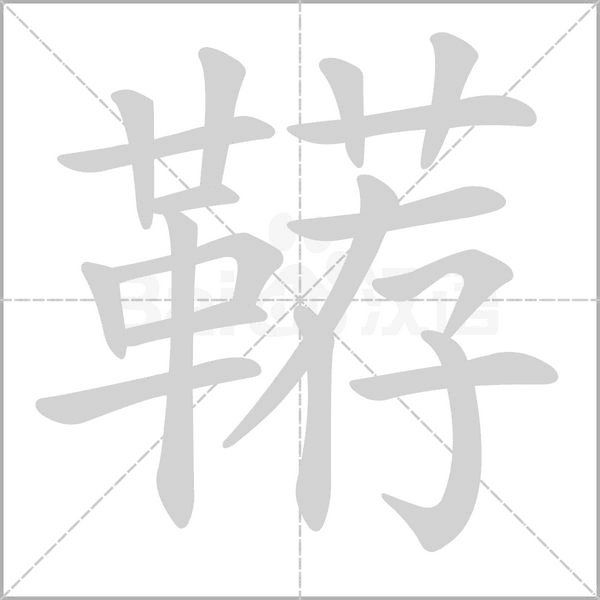 鞯笔顺动图