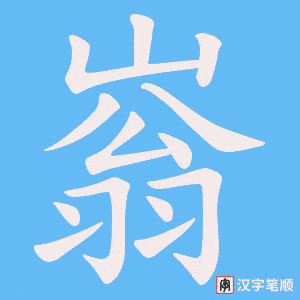 嵡笔顺动图