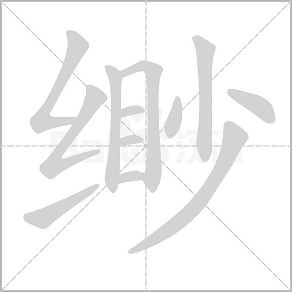 缈笔顺动图