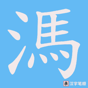溤笔顺动图