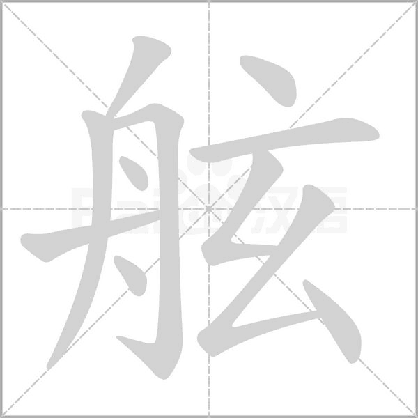 舷笔顺动图
