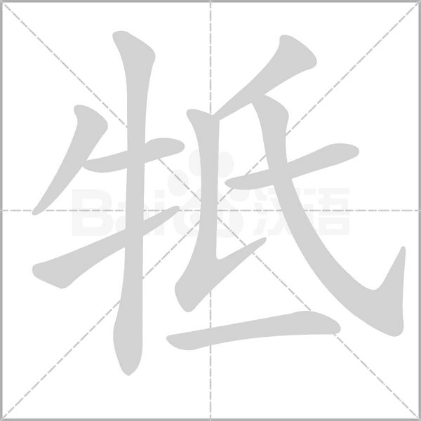 牴笔顺动图