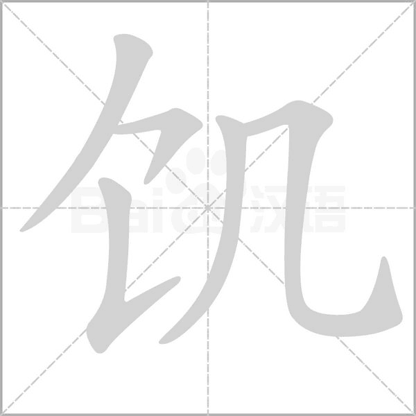 饥笔顺动图