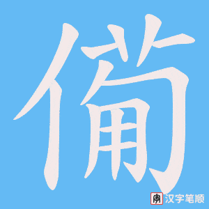 僃笔顺动图
