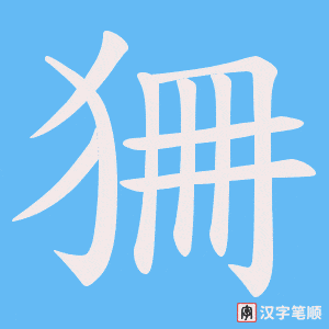 狦笔顺动图