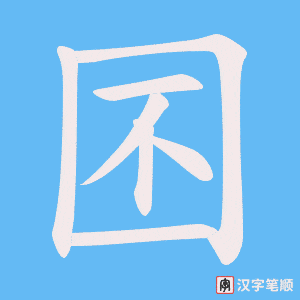 囨笔顺动图