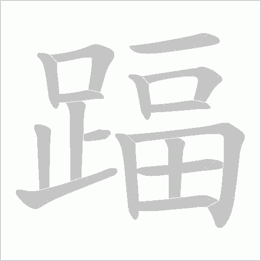 踾笔顺动图