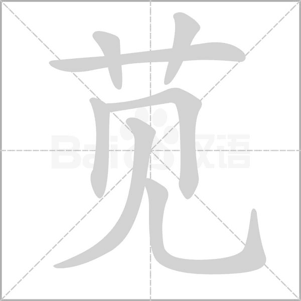 苋笔顺动图