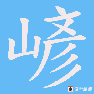 嵃笔顺动图
