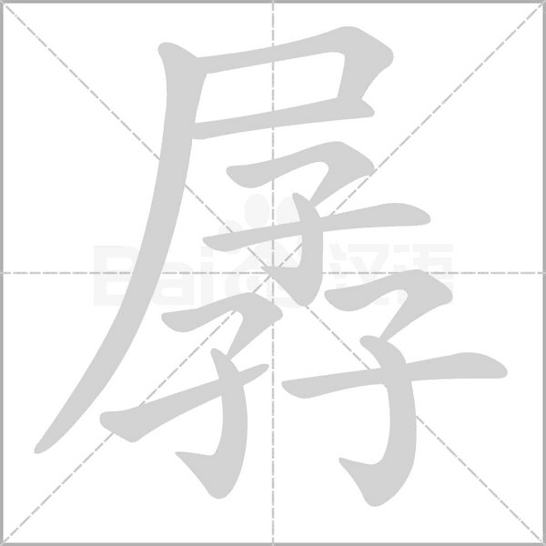 孱笔顺动图