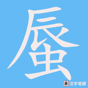蜃笔顺动图