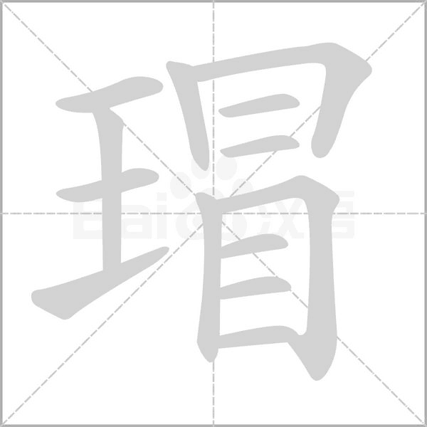 瑁笔顺动图