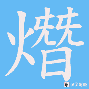 熸笔顺动图