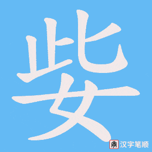 姕笔顺动图