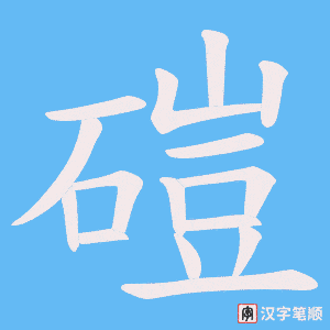 磑笔顺动图