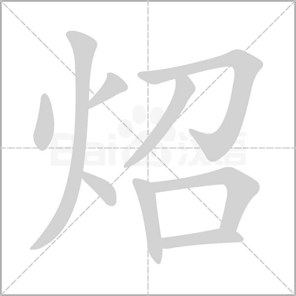 炤笔顺动图