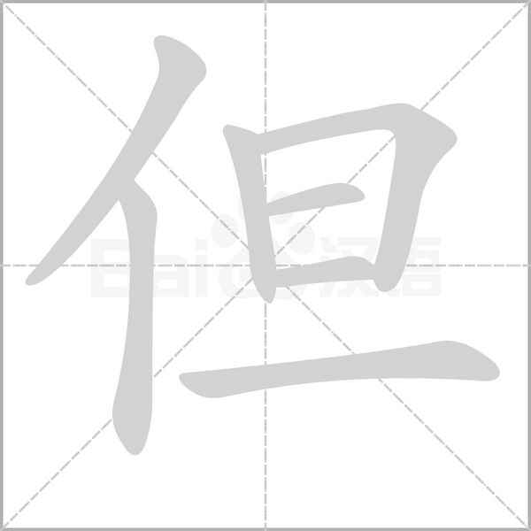 但笔顺动图