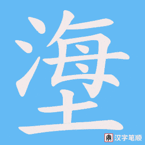 塰笔顺动图