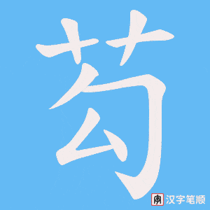 芶笔顺动图