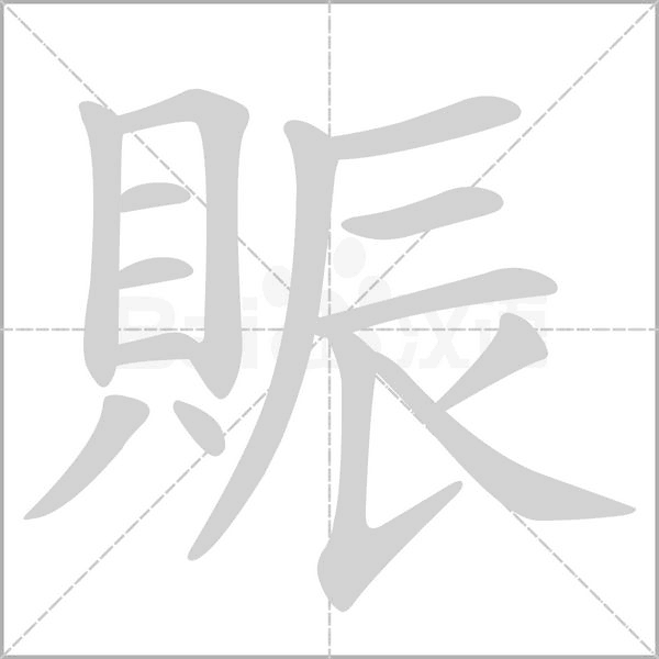 賑笔顺动图