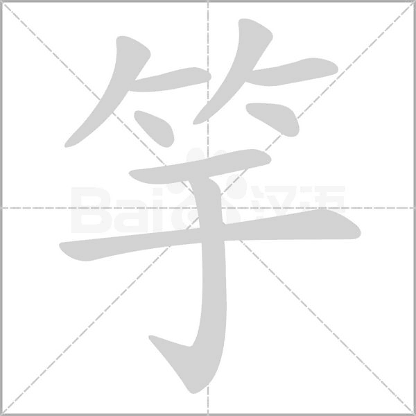 竽笔顺动图