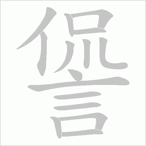 諐笔顺动图