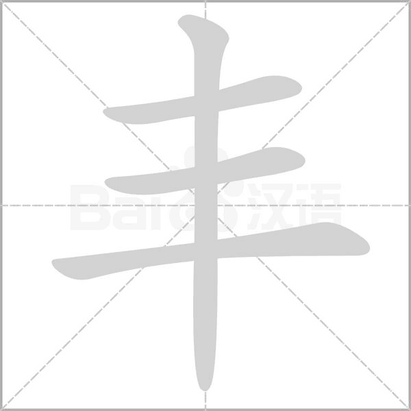 丰笔顺动图