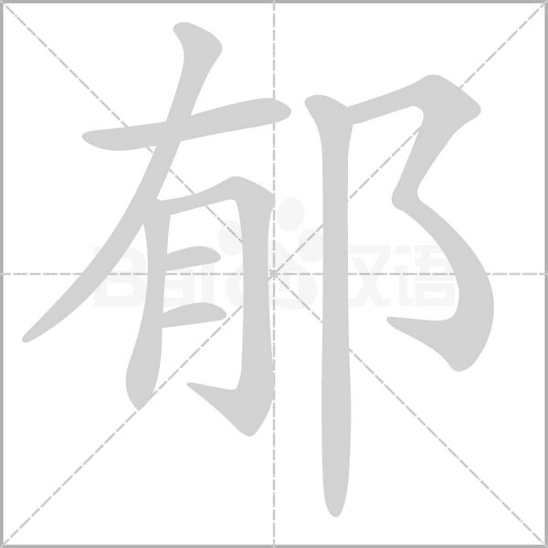 郁笔顺动图