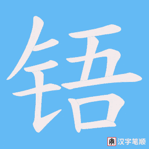铻笔顺动图