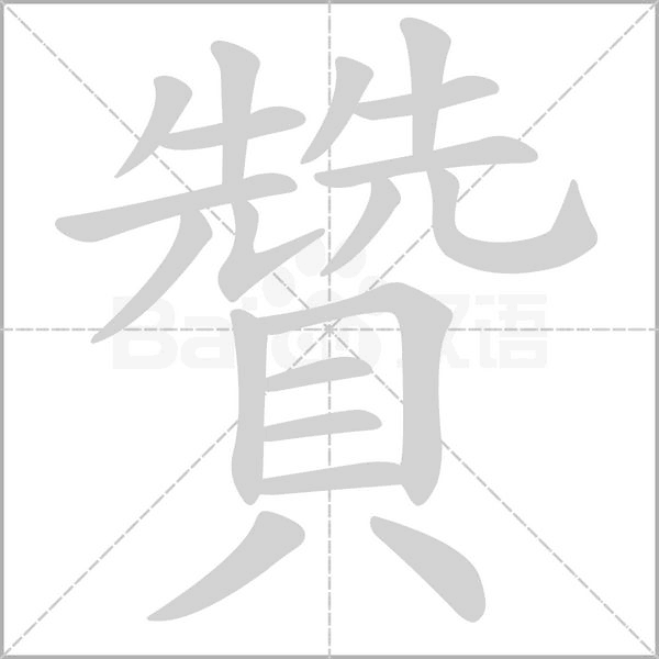 贊笔顺动图