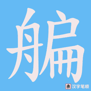 艑笔顺动图