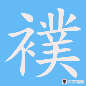 襆笔顺动图