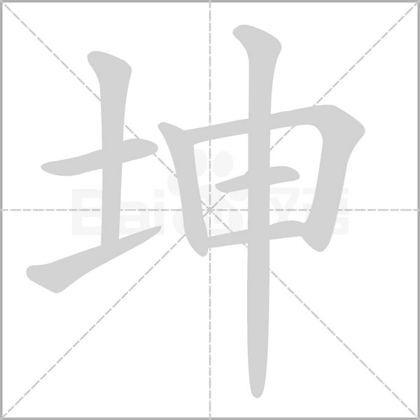 坤笔顺动图