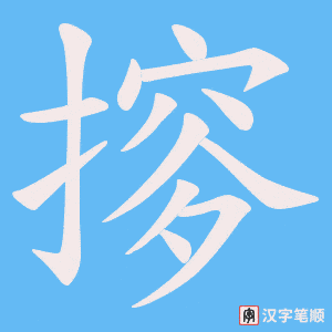 摉笔顺动图