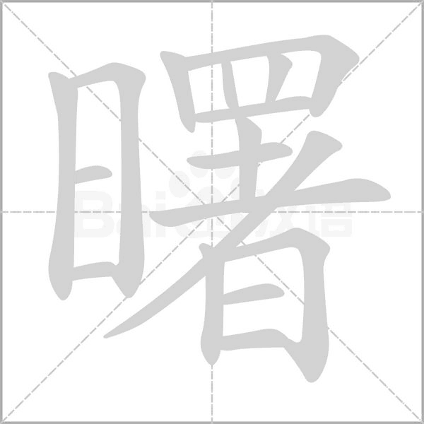 曙笔顺动图