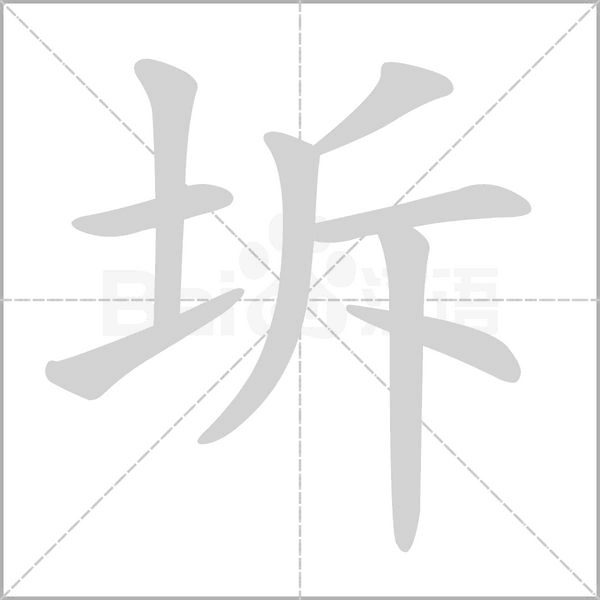 坼笔顺动图