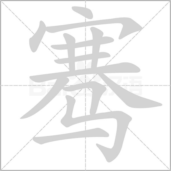 骞笔顺动图