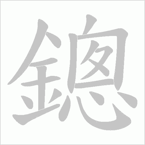 鏓笔顺动图