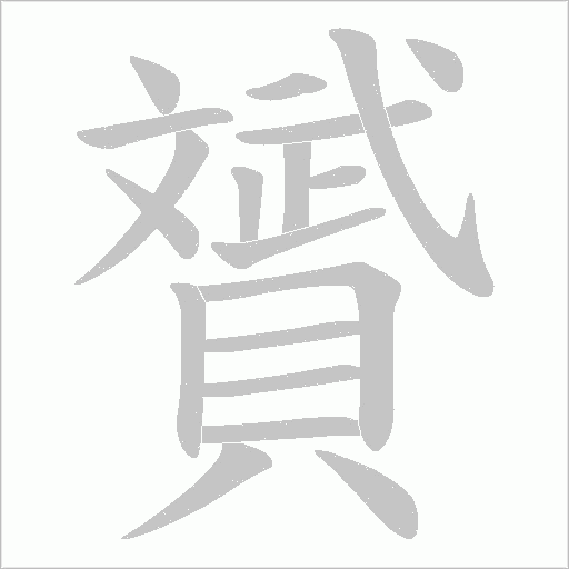 贇笔顺动图