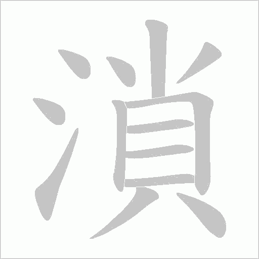 溑笔顺动图
