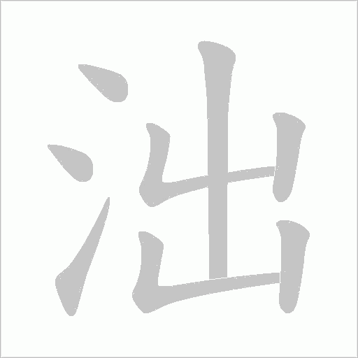 泏笔顺动图