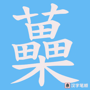 蘽笔顺动图