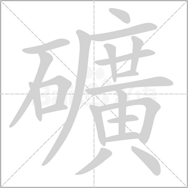 礦笔顺动图