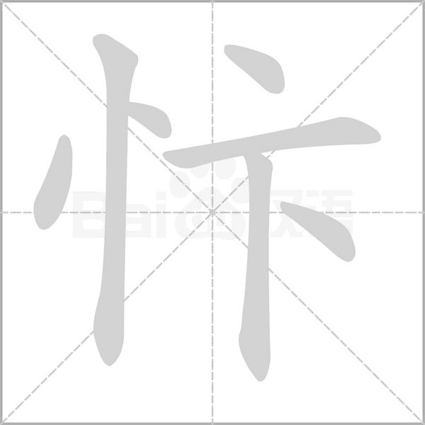 忭笔顺动图