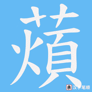 薠笔顺动图
