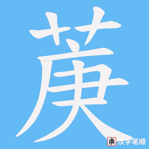 菮笔顺动图